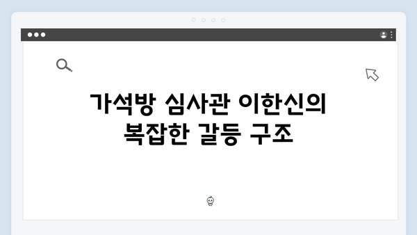 고수의 연기 변신 가석방 심사관 이한신 2화 총정리