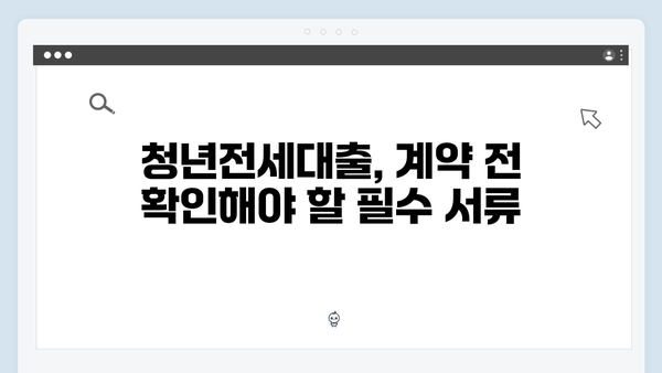 청년전세대출 계약시 주의사항 및 체크포인트