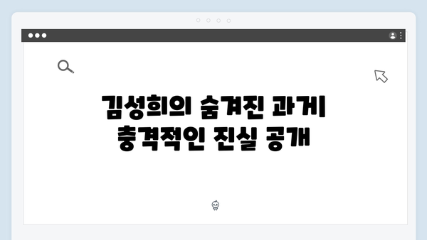 이토록 친밀한 배신자 9화 충격 반전: 김성희의 실체와 도윤이가 숨긴 진실