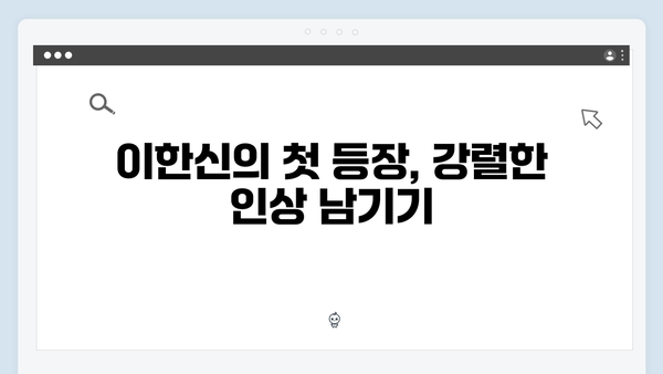 가석방 심사관 이한신 1화 명장면 모음: 이한신의 반전 매력