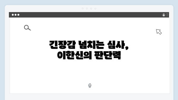 가석방 심사관 이한신 1화 명장면 모음: 이한신의 반전 매력