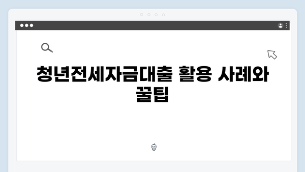 월세대신 전세로! 청년전세자금대출 현명하게 이용하는 방법