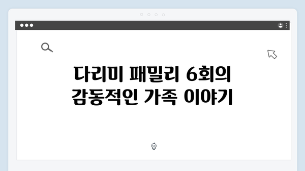 KBS 기대작 다리미 패밀리 6회 하이라이트 베스트신