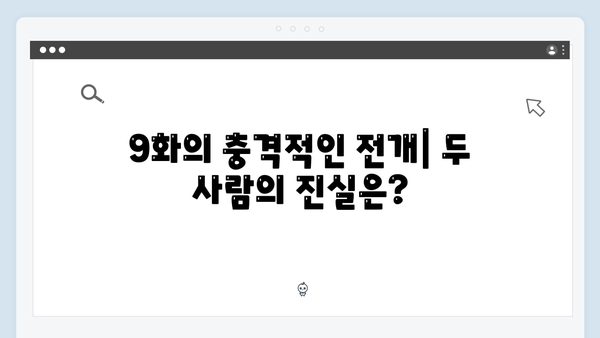 이토록 친밀한 배신자 9화 충격 반전: 김성희의 실체와 도윤이가 숨긴 진실