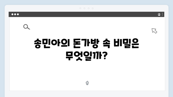 이친자 4회 하이라이트: 송민아의 돈가방과 최영민의 체포가 던진 의문4