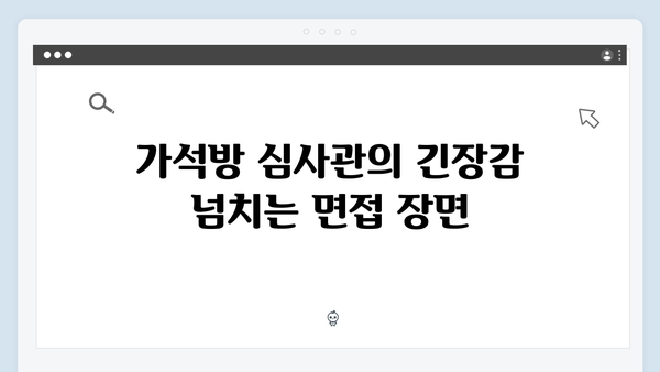 tvN 가석방 심사관 이한신 첫방송 핵심 장면 모음