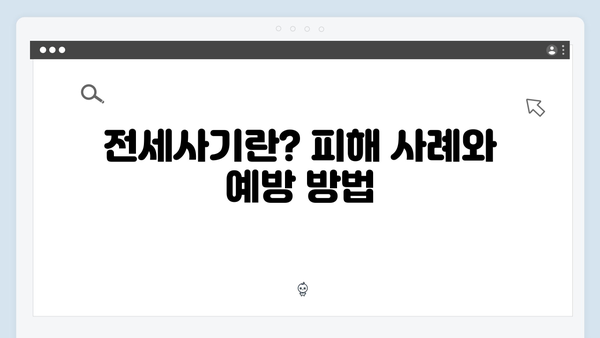 전세사기 예방하면서 받는 청년전세자금대출 가이드