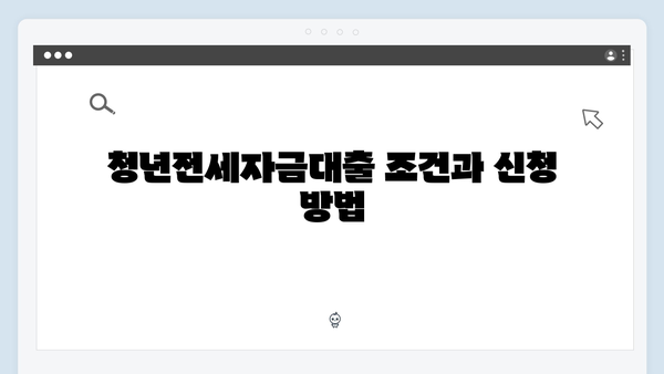 전세사기 예방하면서 받는 청년전세자금대출 가이드