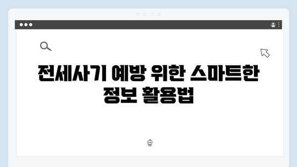 전세사기 예방하면서 받는 청년전세자금대출 가이드