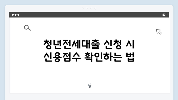 청년전세대출 신용점수 영향은? 대출전 체크사항