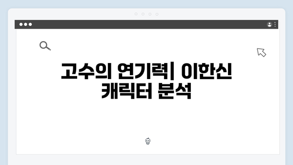 고수 주연 가석방 심사관 이한신 1회 완벽 분석