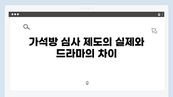 고수 주연 가석방 심사관 이한신 1회 완벽 분석