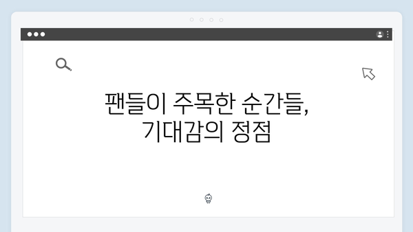 다리미 패밀리 12회 명장면 - 시청자들의 기대감 충족