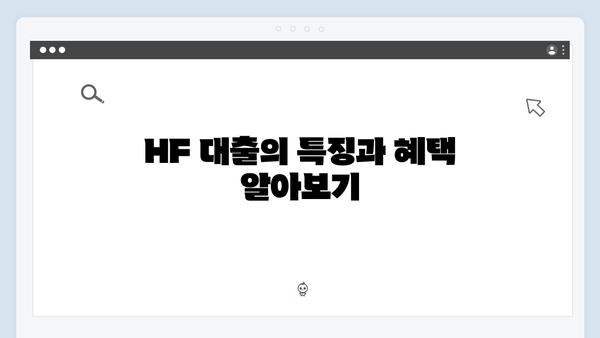 HUG vs HF 청년전세대출 비교분석: 어떤 상품이 유리할까?