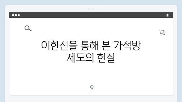 고수의 열연 빛난 가석방 심사관 이한신 2화 명장면