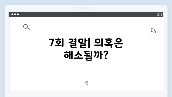 MBC 이친자 7회 심층분석: 장하빈을 둘러싼 의심과 진실의 대립