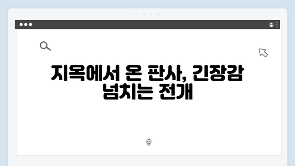 지옥에서 온 판사 6화 하이라이트 - 시청률 13.1% 돌파! 일가족 살인마 양승빈의 최후