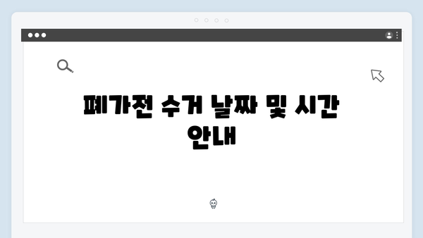 폐가전제품 무료수거 서비스 이용후기