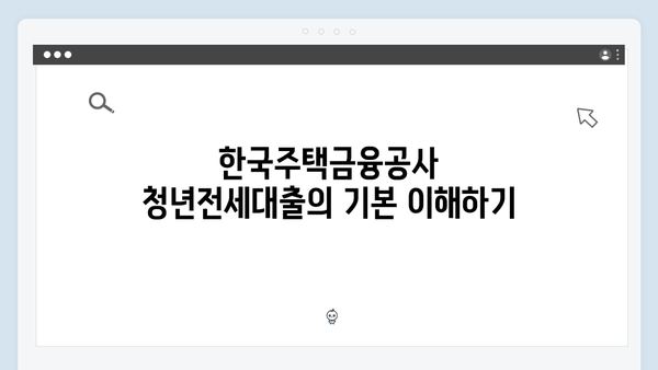 한국주택금융공사(HF) 청년전세대출 현명하게 받는 방법