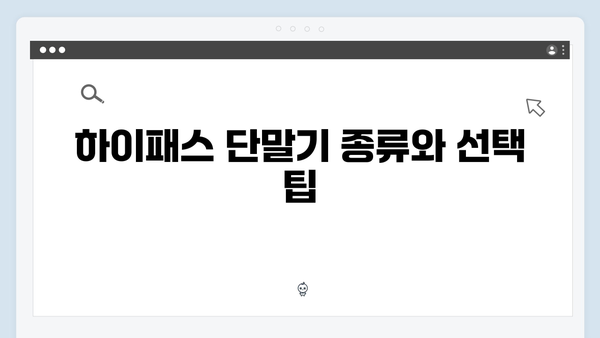 하이패스 단말기 온라인구매 꿀팁