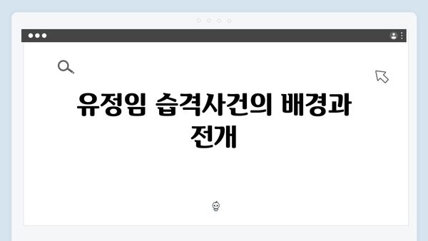 지옥에서 온 판사 6회 하이라이트 - 유정임 습격사건과 강빛나의 선택