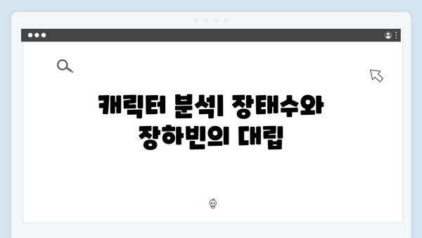 이친자 2화 총정리: 장태수의 딜레마와 장하빈의 이중 트랩이 숨긴 미스터리2