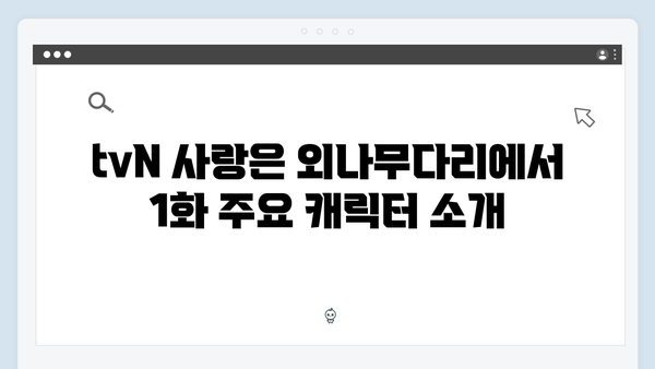 tvN 사랑은 외나무다리에서 1화 하이라이트 총정리