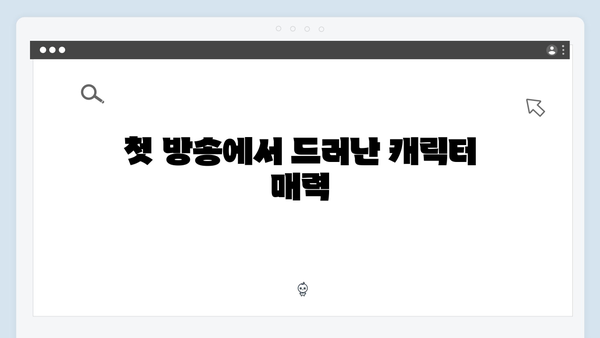 고수X백지원 케미 가석방 심사관 이한신 첫방송
