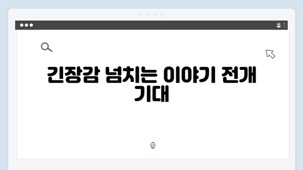 고수X백지원 케미 가석방 심사관 이한신 첫방송