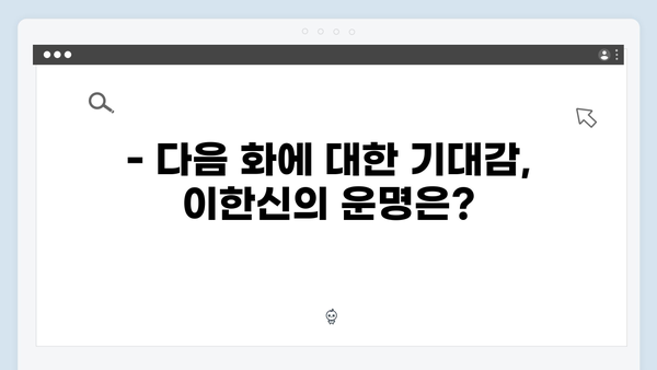 tvN 가석방 심사관 이한신 2화 리뷰 - 충격적 반전과 시청률 상승