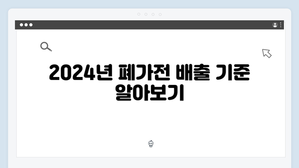 상황에 맞는 2024년 맞춤형 폐가전 배출법 정리하기