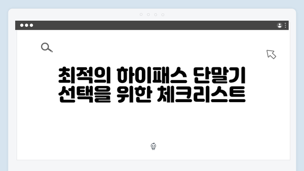 신차구매시 하이패스 단말기 선택 가이드