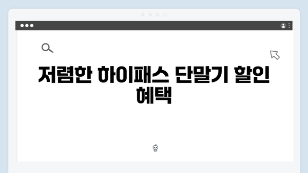 하이패스 단말기 구매처와 할인 정보 총정리