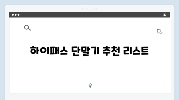 하이패스 단말기 구매처와 할인 정보 총정리