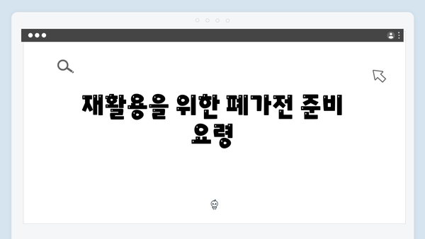 가정에서 간편하게 폐가전을 처리하는 비결