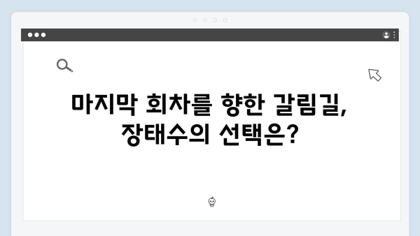 MBC 이토록 친밀한 배신자 8화 총정리: 진범 추적에 나선 장태수의 사투