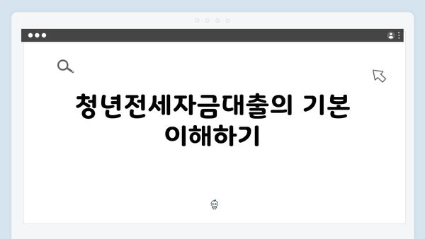 반전세로 똑똑하게: 청년전세자금대출 활용 전략