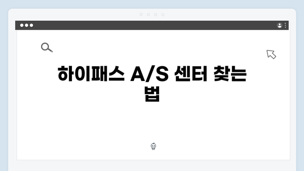 하이패스 단말기 A/S 센터 위치 총정리