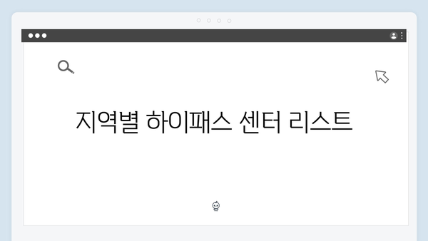 하이패스 단말기 A/S 센터 위치 총정리