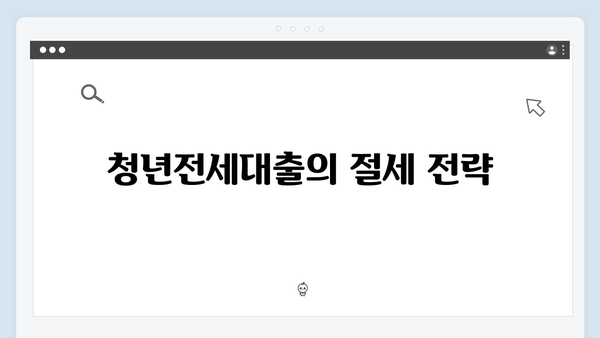 [최신] 청년전세대출 인지세 계산부터 절세방법까지