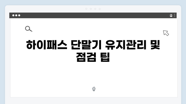 하이패스 단말기 A부터 Z까지 완벽정리