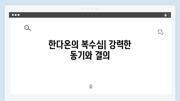 지옥에서 온 판사 9화 핵심 장면 모음 - 한다온의 뜨거운 복수심과 새로운 동맹