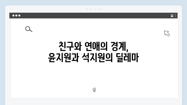 윤지원 고백 거절 사건과 석지원의 반응! 사랑은 외나무다리에서