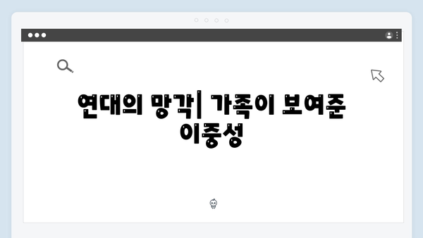 이토록 친밀한 배신자 5회 총정리: 가족의 배신이 던지는 충격적 진실1