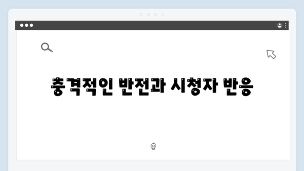 이토록 친밀한 배신자 3화 리뷰: 시청률 6% 돌파한 충격적 DNA 증거의 순간3