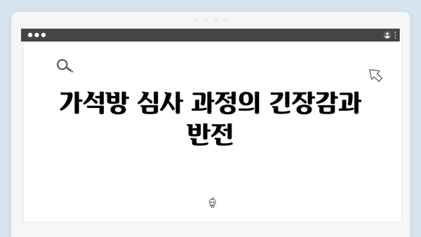 고수 주연 가석방 심사관 이한신 3회 충격적 반전 분석