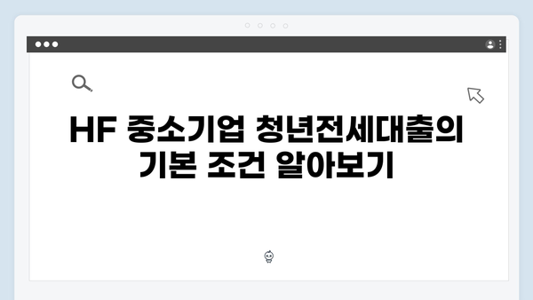 HF 중소기업 청년전세대출 신청 팁 대공개