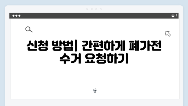 신청부터 완료까지! 체계적인 폐가전 수거 절차 완벽 정리