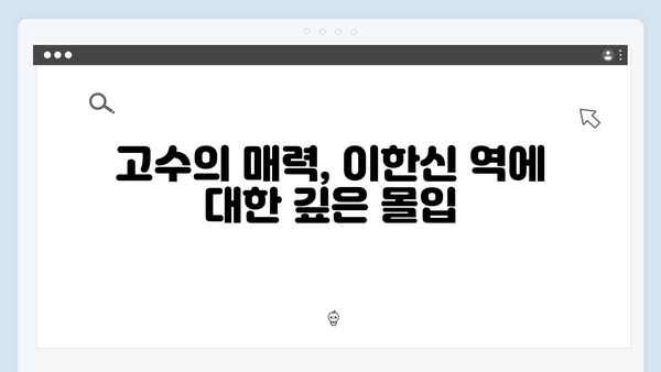 고수X백지원 연기력 돋보인 가석방 심사관 이한신 3화 명장면