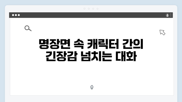 고수X백지원 연기력 돋보인 가석방 심사관 이한신 3화 명장면